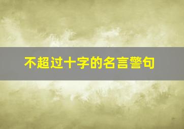 不超过十字的名言警句