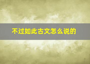 不过如此古文怎么说的