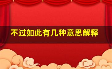 不过如此有几种意思解释