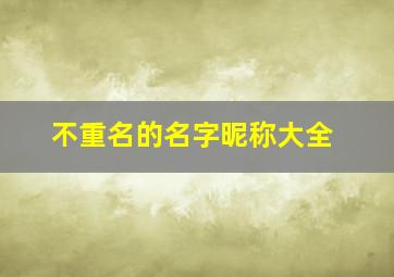 不重名的名字昵称大全