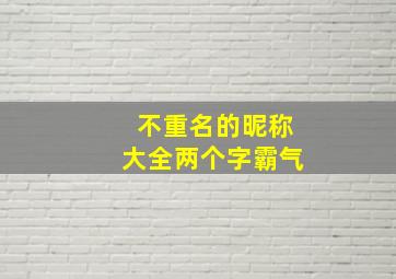 不重名的昵称大全两个字霸气