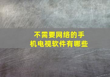 不需要网络的手机电视软件有哪些