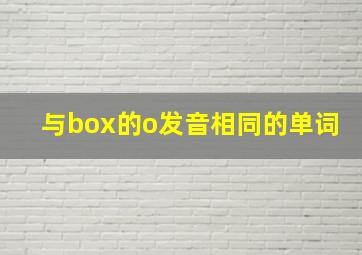 与box的o发音相同的单词