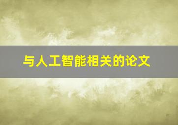 与人工智能相关的论文