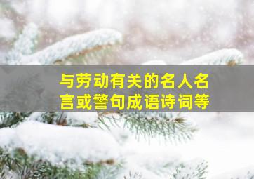 与劳动有关的名人名言或警句成语诗词等