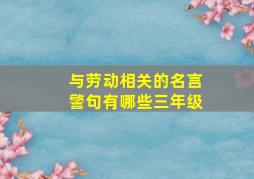 与劳动相关的名言警句有哪些三年级