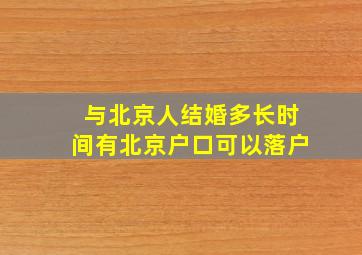 与北京人结婚多长时间有北京户口可以落户