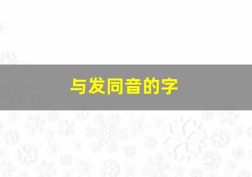 与发同音的字