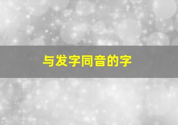 与发字同音的字