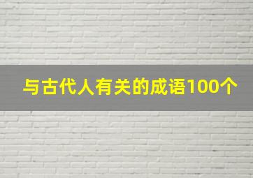 与古代人有关的成语100个