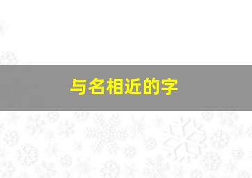 与名相近的字