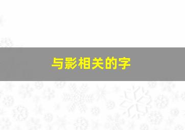 与影相关的字