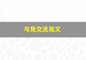 与我交流英文