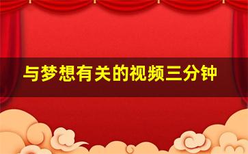 与梦想有关的视频三分钟