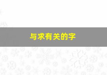 与求有关的字