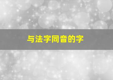 与法字同音的字