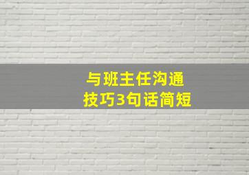 与班主任沟通技巧3句话简短