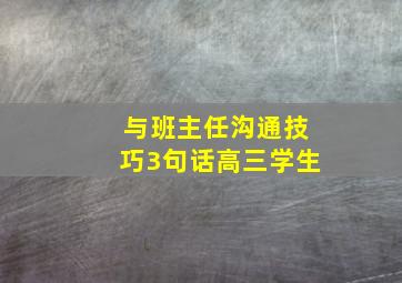 与班主任沟通技巧3句话高三学生