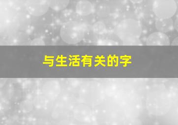 与生活有关的字