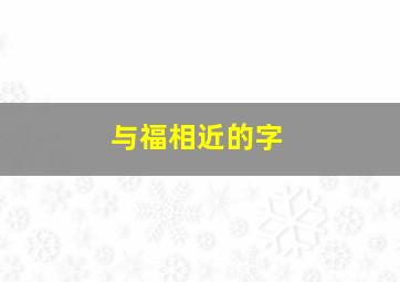 与福相近的字