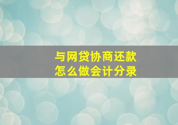 与网贷协商还款怎么做会计分录