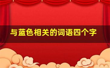 与蓝色相关的词语四个字