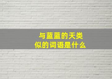 与蓝蓝的天类似的词语是什么