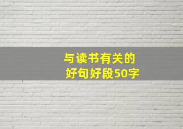 与读书有关的好句好段50字