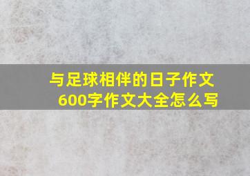 与足球相伴的日子作文600字作文大全怎么写