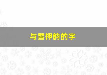 与雪押韵的字