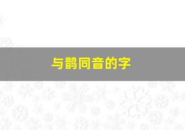 与鹊同音的字