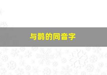 与鹊的同音字