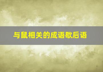 与鼠相关的成语歇后语