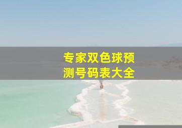 专家双色球预测号码表大全