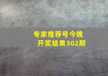 专家推荐号今晚开奖结果302期