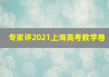 专家评2021上海高考数学卷