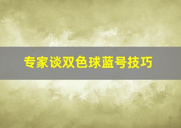 专家谈双色球蓝号技巧