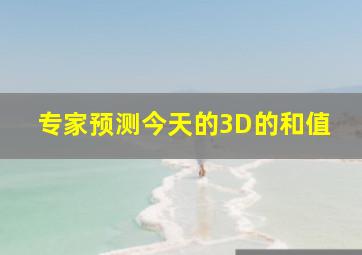 专家预测今天的3D的和值