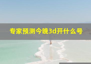 专家预测今晚3d开什么号