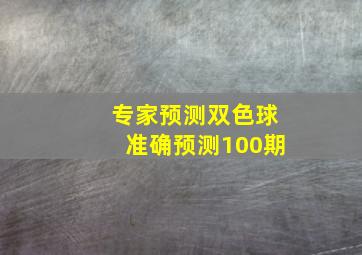 专家预测双色球准确预测100期