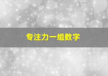 专注力一组数字