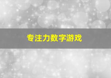 专注力数字游戏