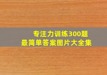 专注力训练300题最简单答案图片大全集