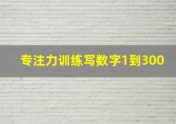 专注力训练写数字1到300