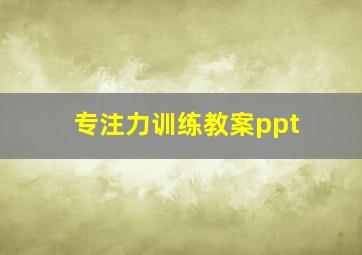 专注力训练教案ppt