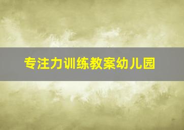 专注力训练教案幼儿园