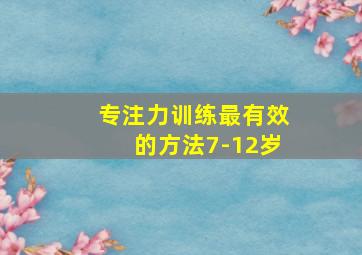 专注力训练最有效的方法7-12岁