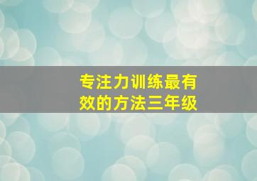 专注力训练最有效的方法三年级