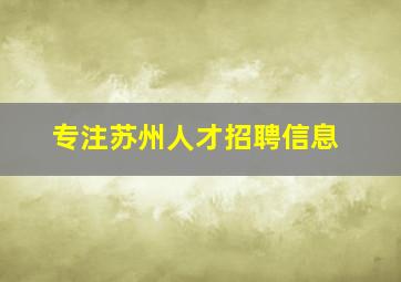 专注苏州人才招聘信息