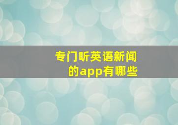 专门听英语新闻的app有哪些